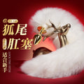 谜姬狐狸尾巴金属后庭肛塞另类玩具成人用品情趣性用品