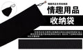 情趣用品收纳袋男女用器具收纳袋